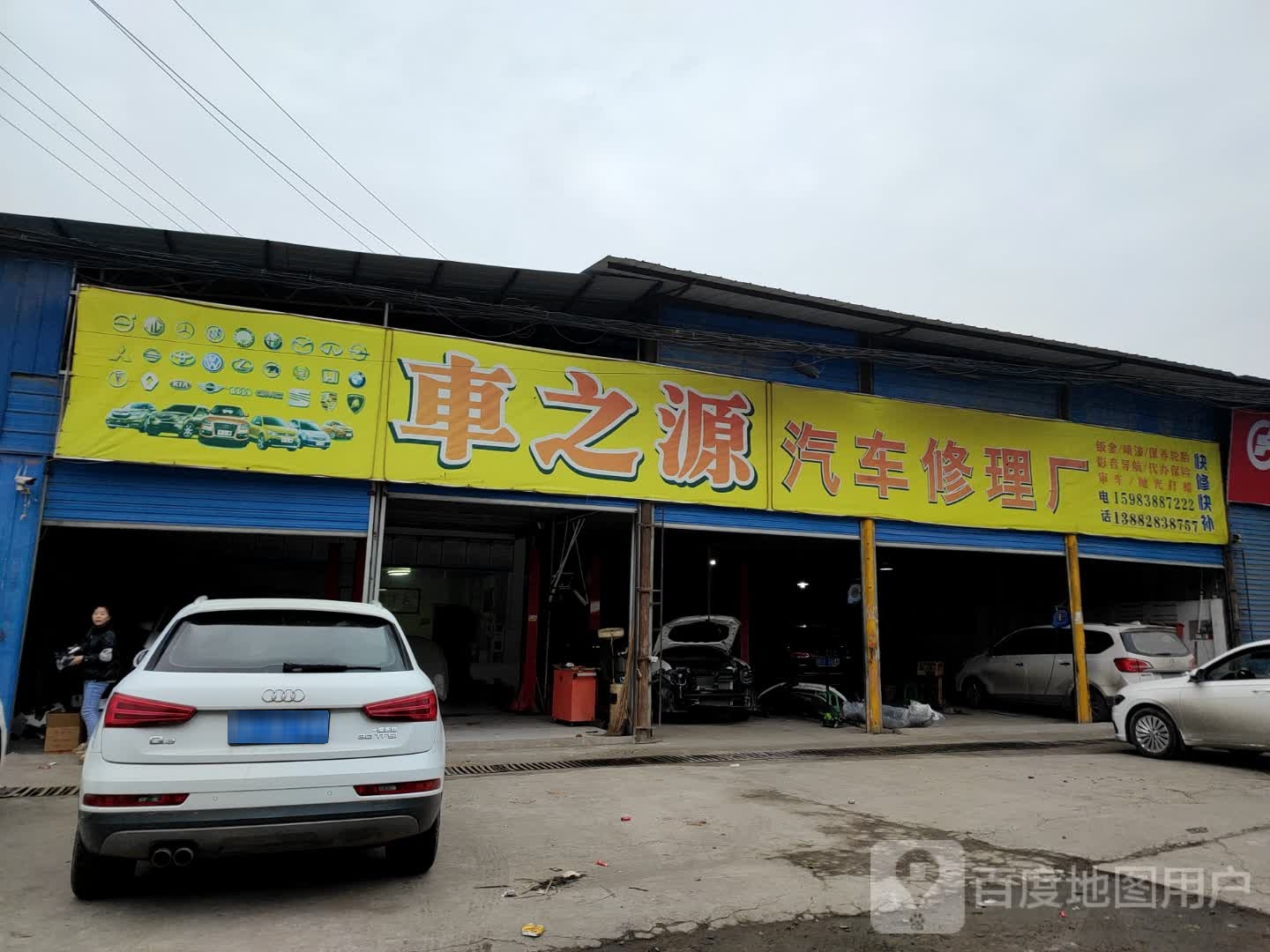 车之源汽车修理厂