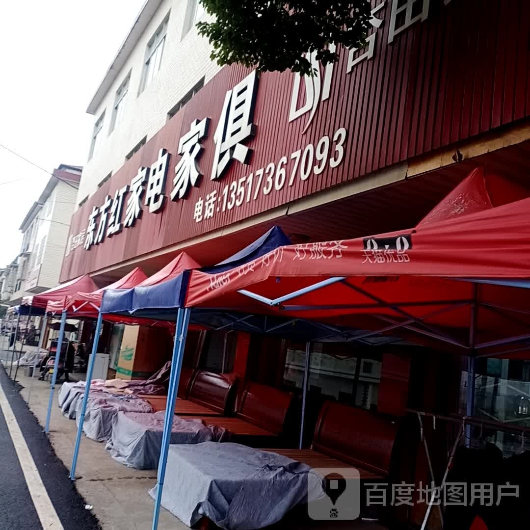 东方红家电家俱