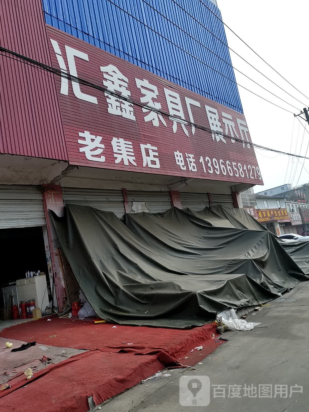 汇鑫家具家电广场