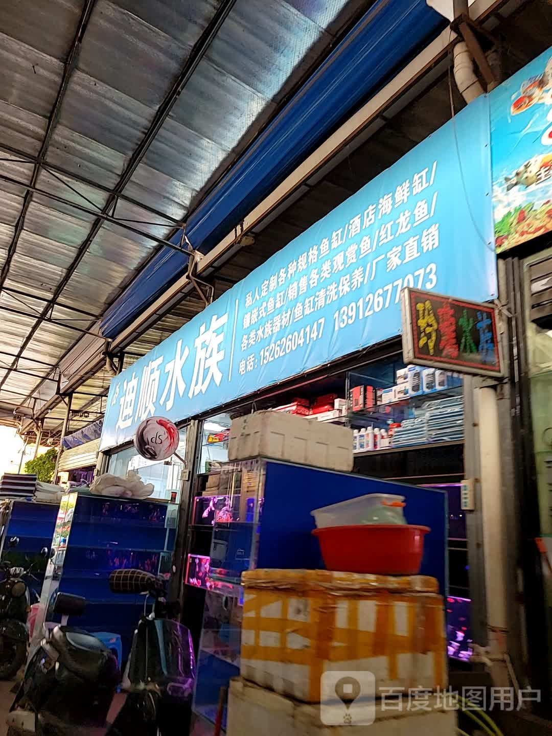迪顺水族