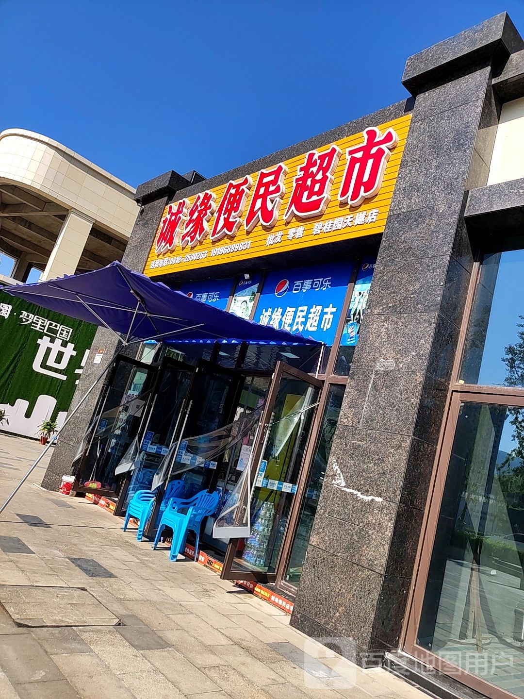 诚缘便民超市(碧桂园天樾店)