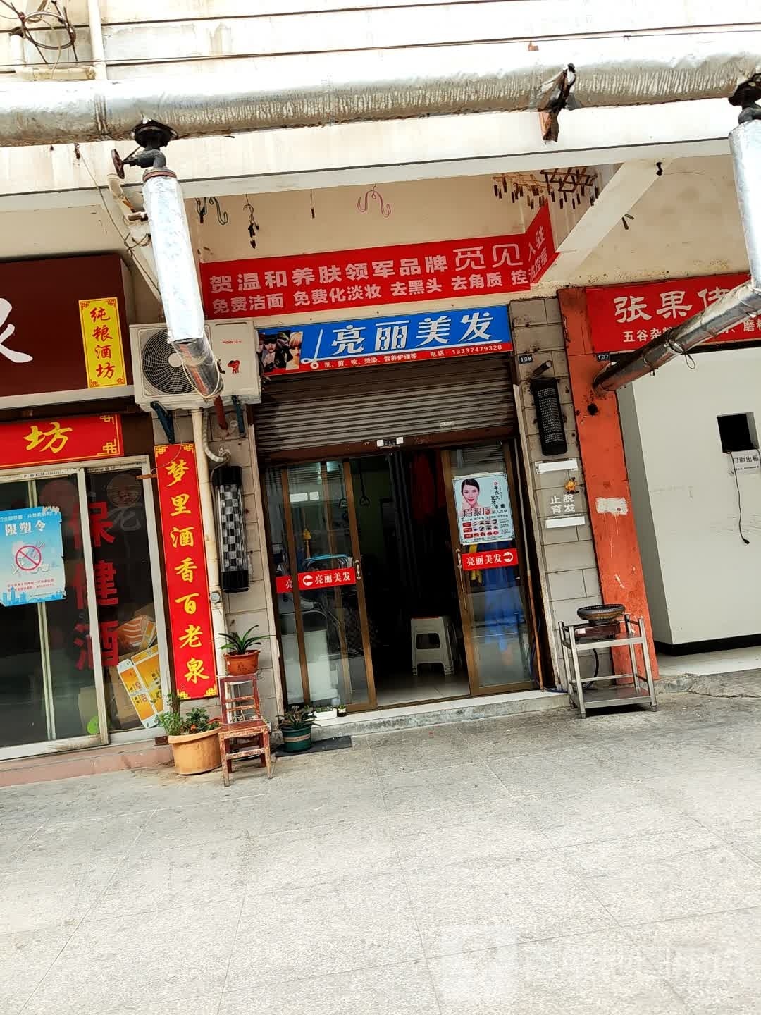 亮丽美发(白龙路店)