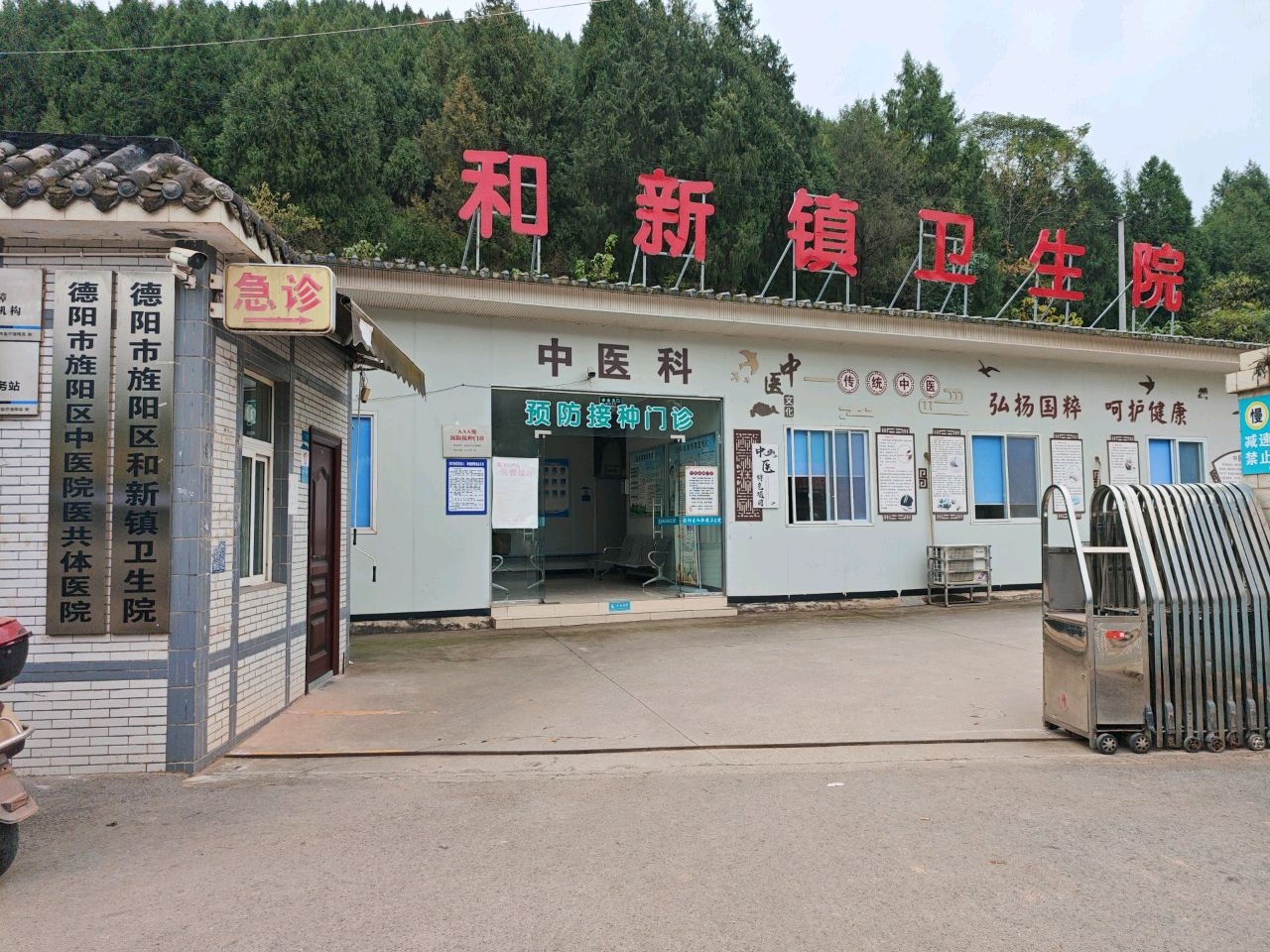 和新镇卫生院