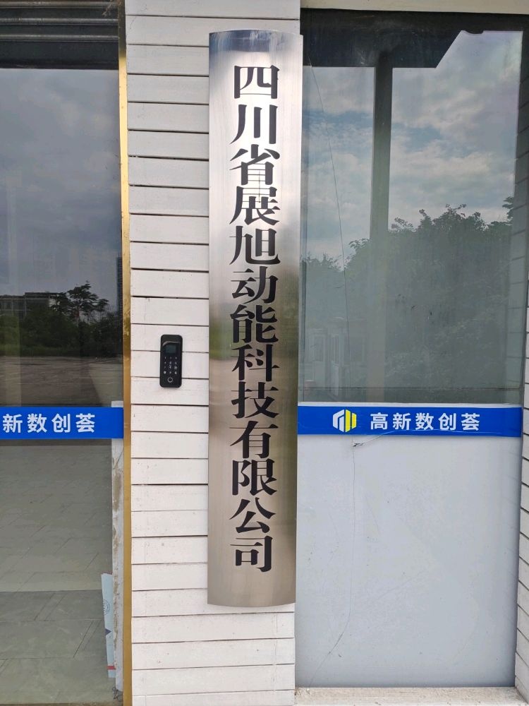 四川省展旭动能科技有限公司