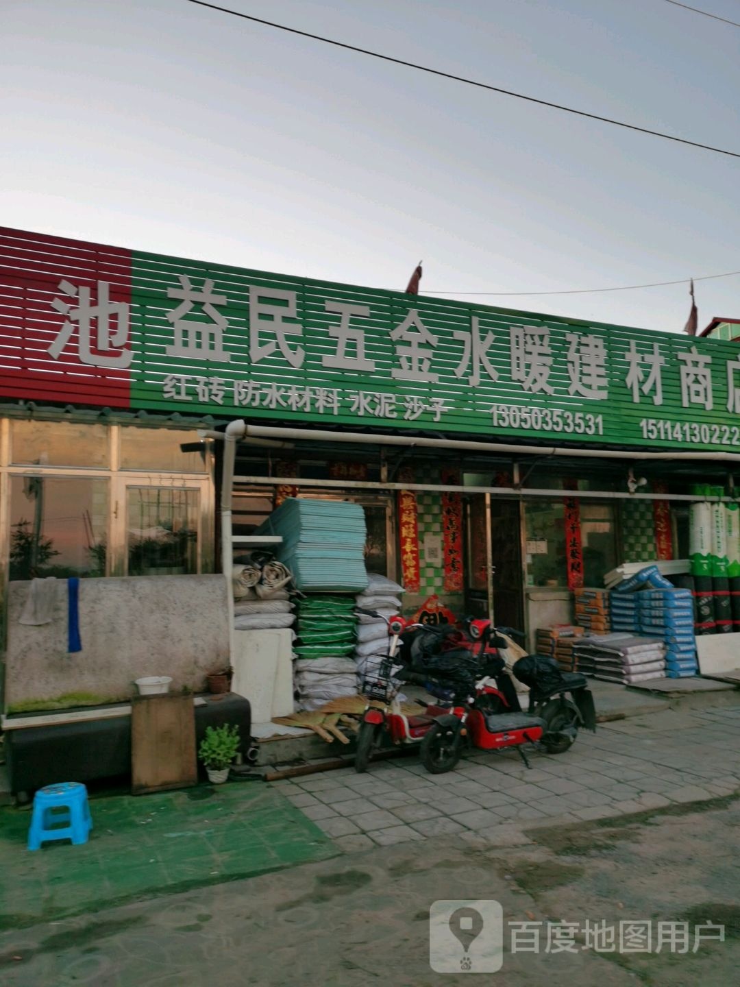 益民五金水暖建材商店