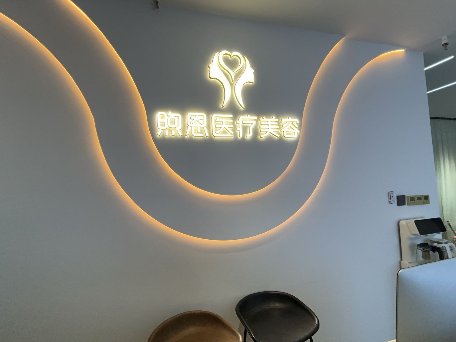 煦恩医疗美容