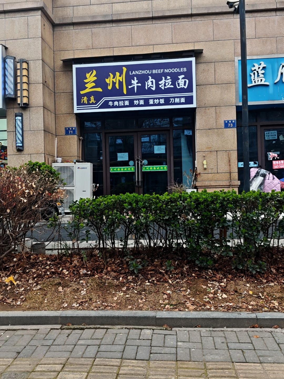 清真兰州拉面(万融店)