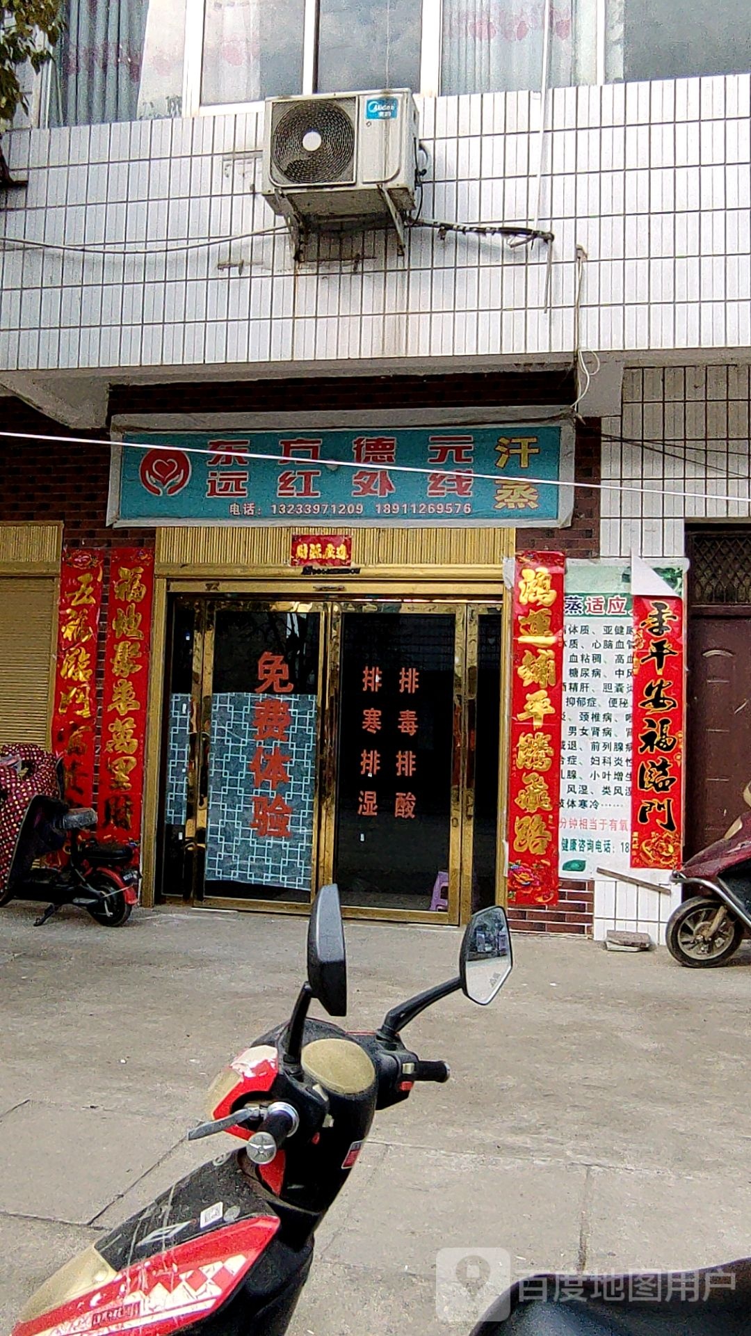 东方德元汗蒸养餬生馆
