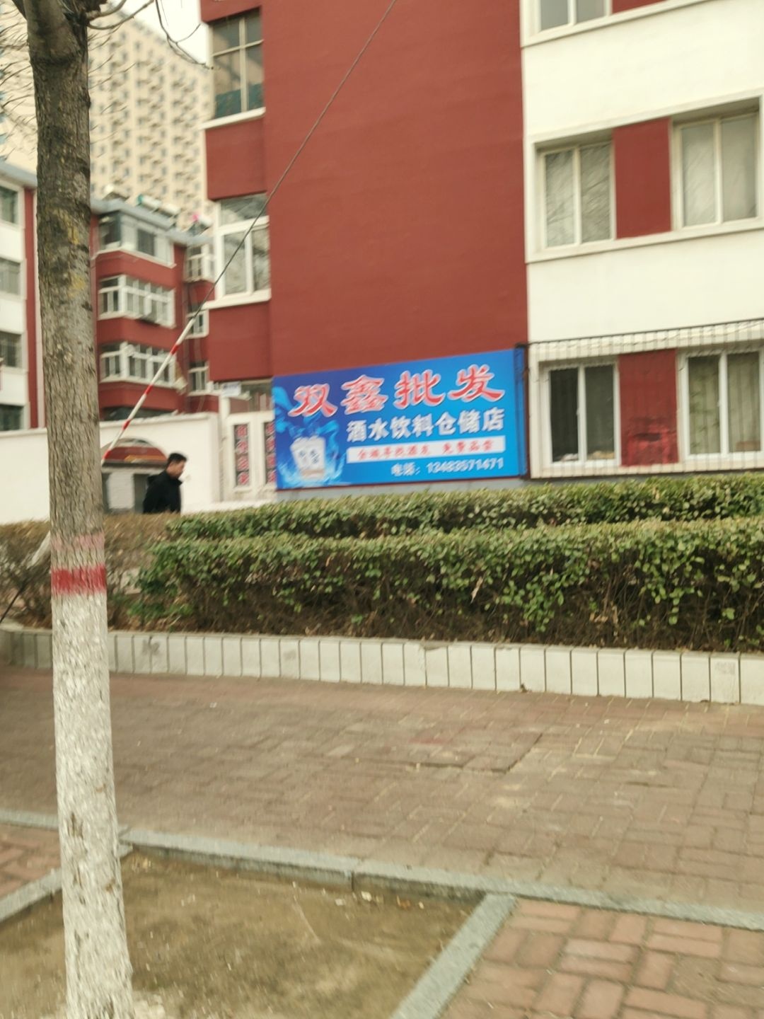 双鑫批发烟酒食杂店