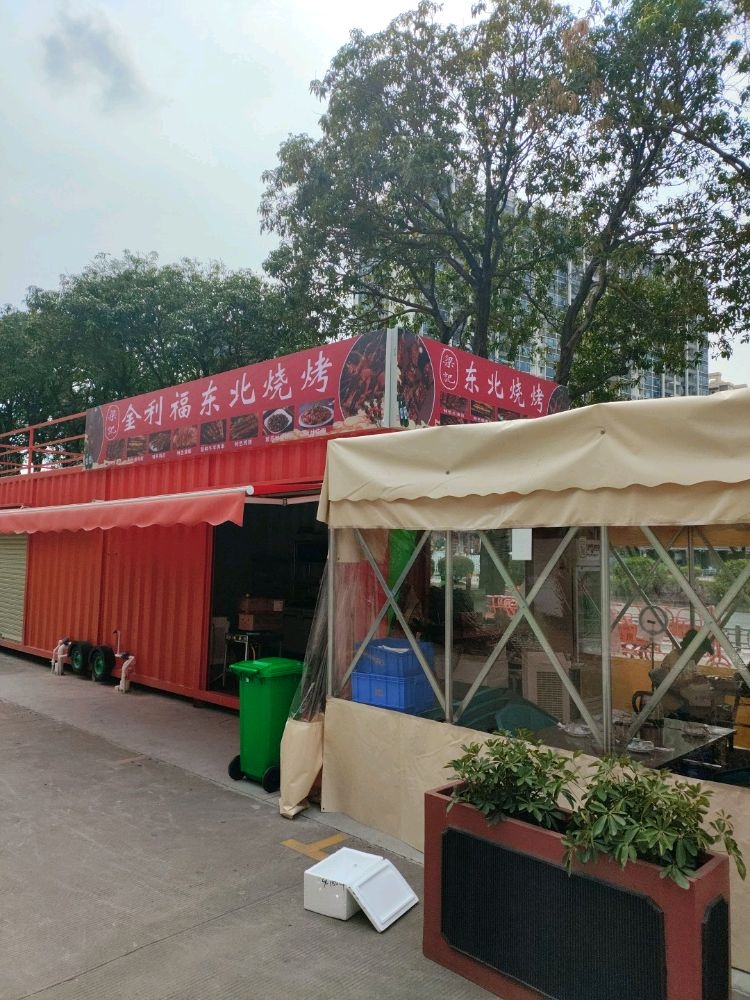金利福东北烧烤