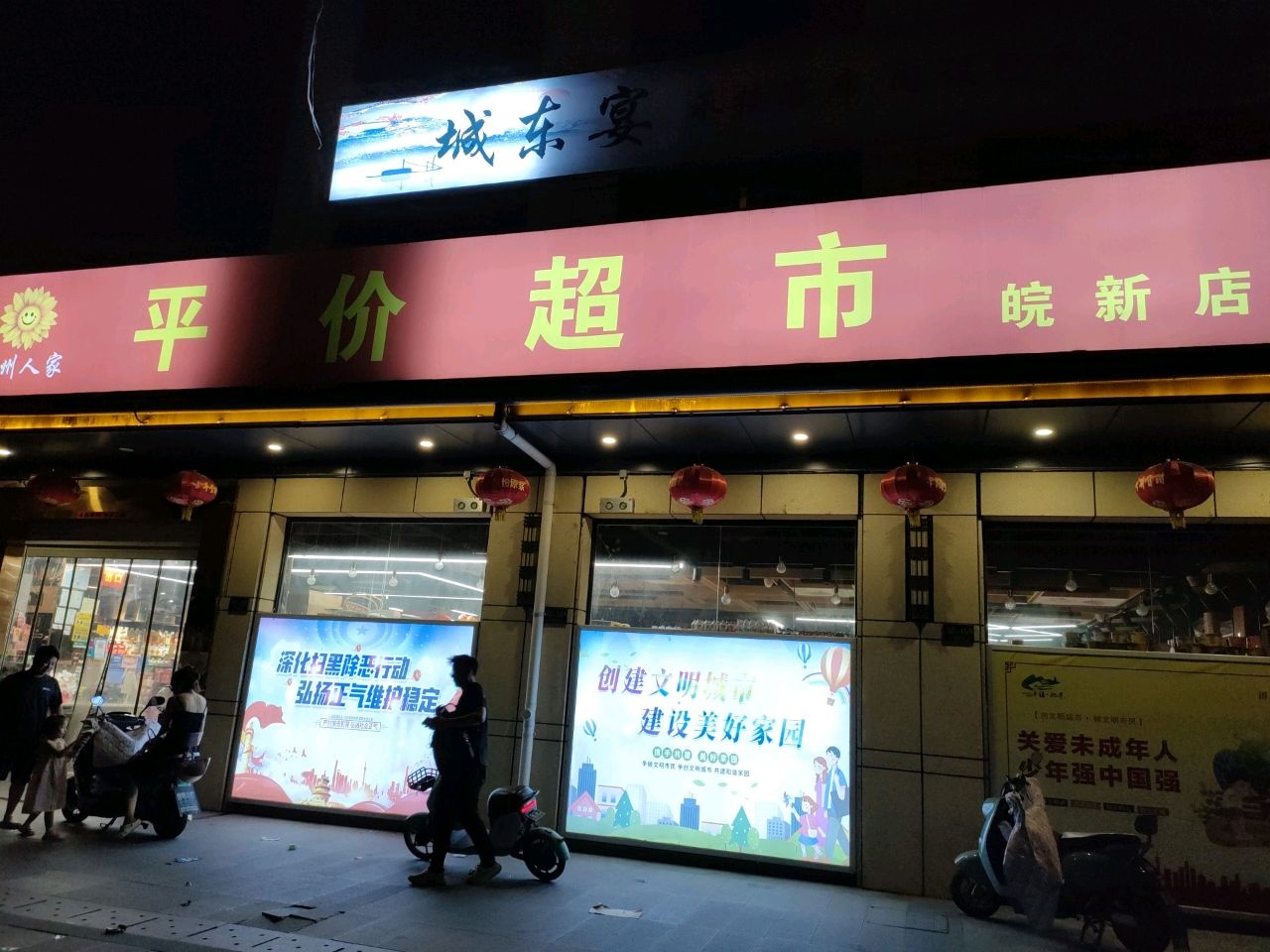 平价超市(皖新店)