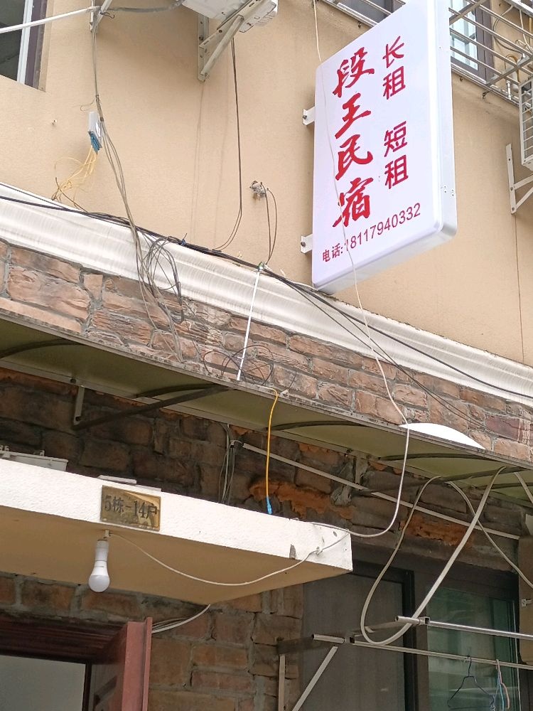 段王民宿
