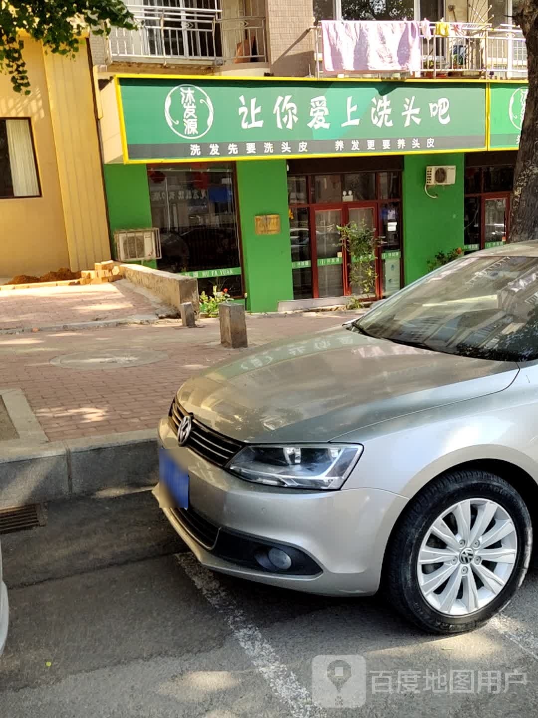 沐发原健康养生馆