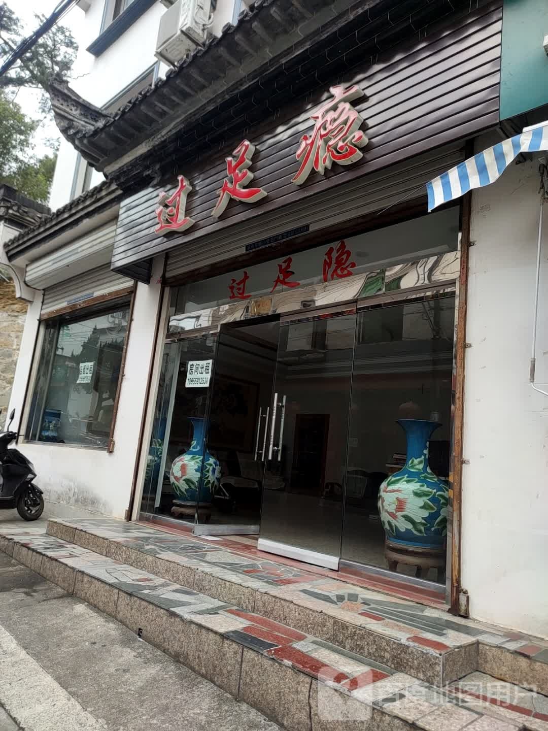 过足浴(紫薇路店)