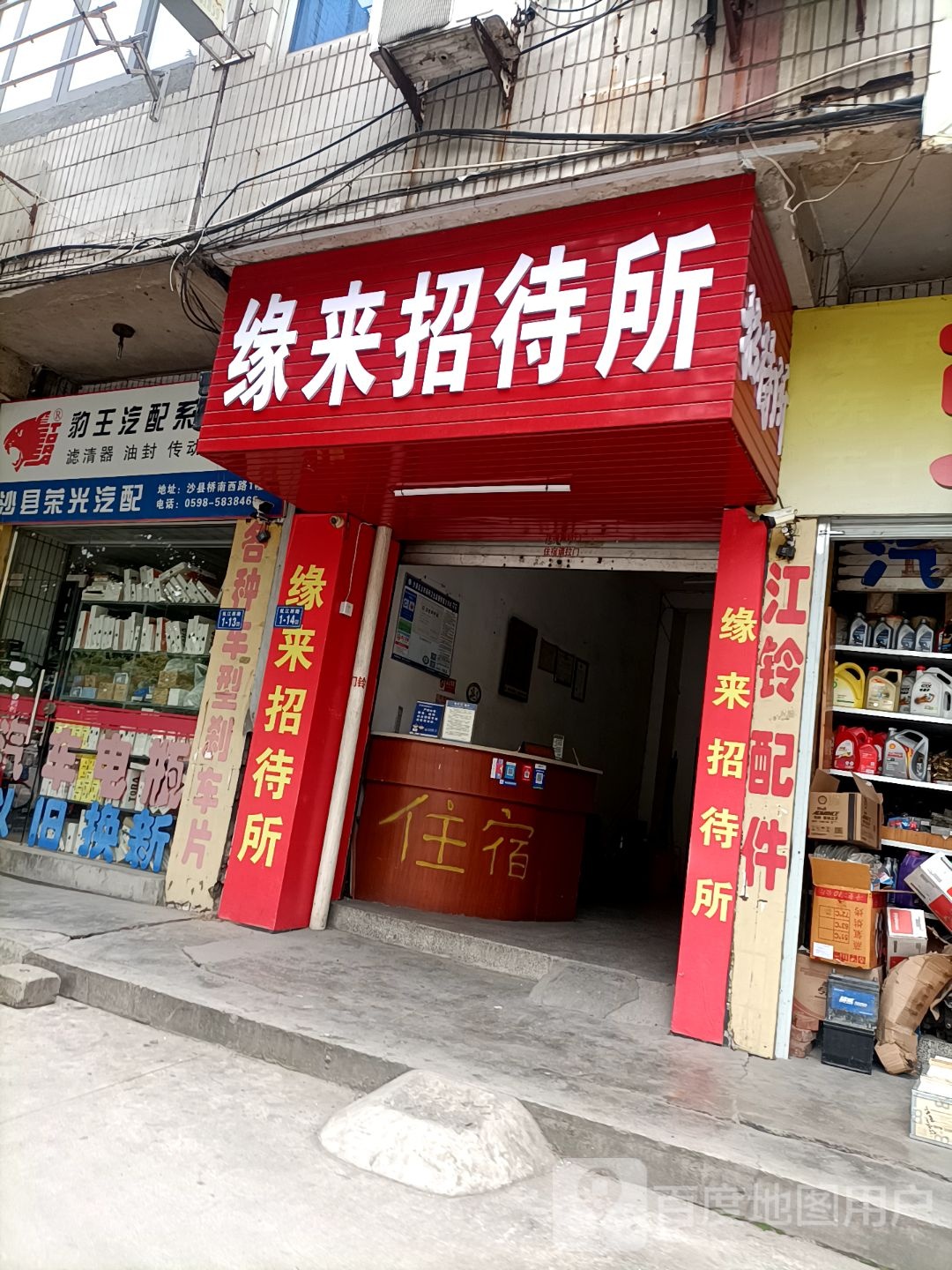 三明缘来招待所