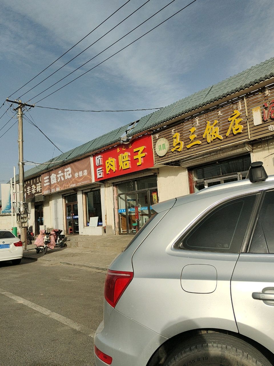 清真马三饭店