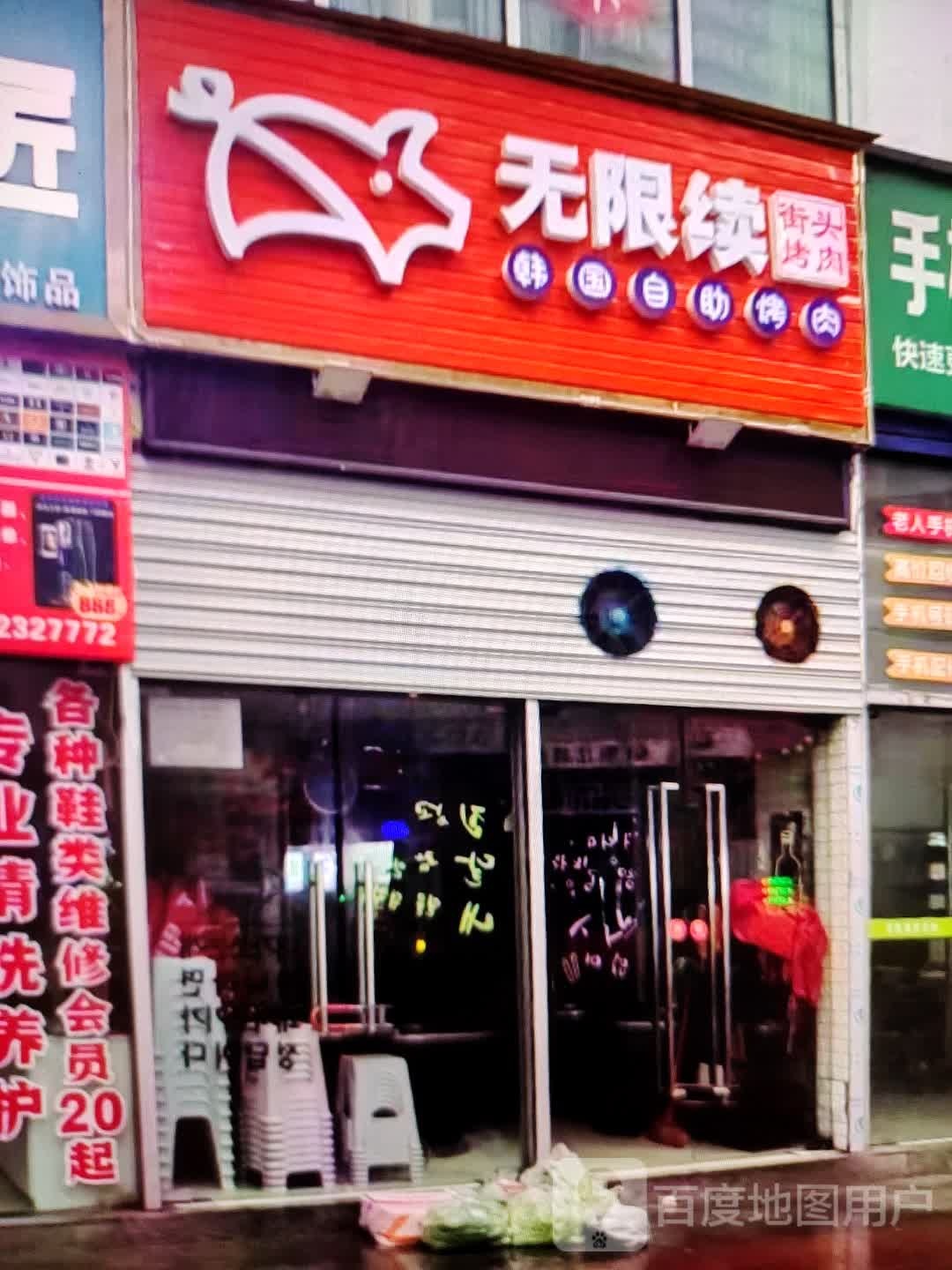 无限续街头市烤(铜陵八佰伴生活广场石城大道店)