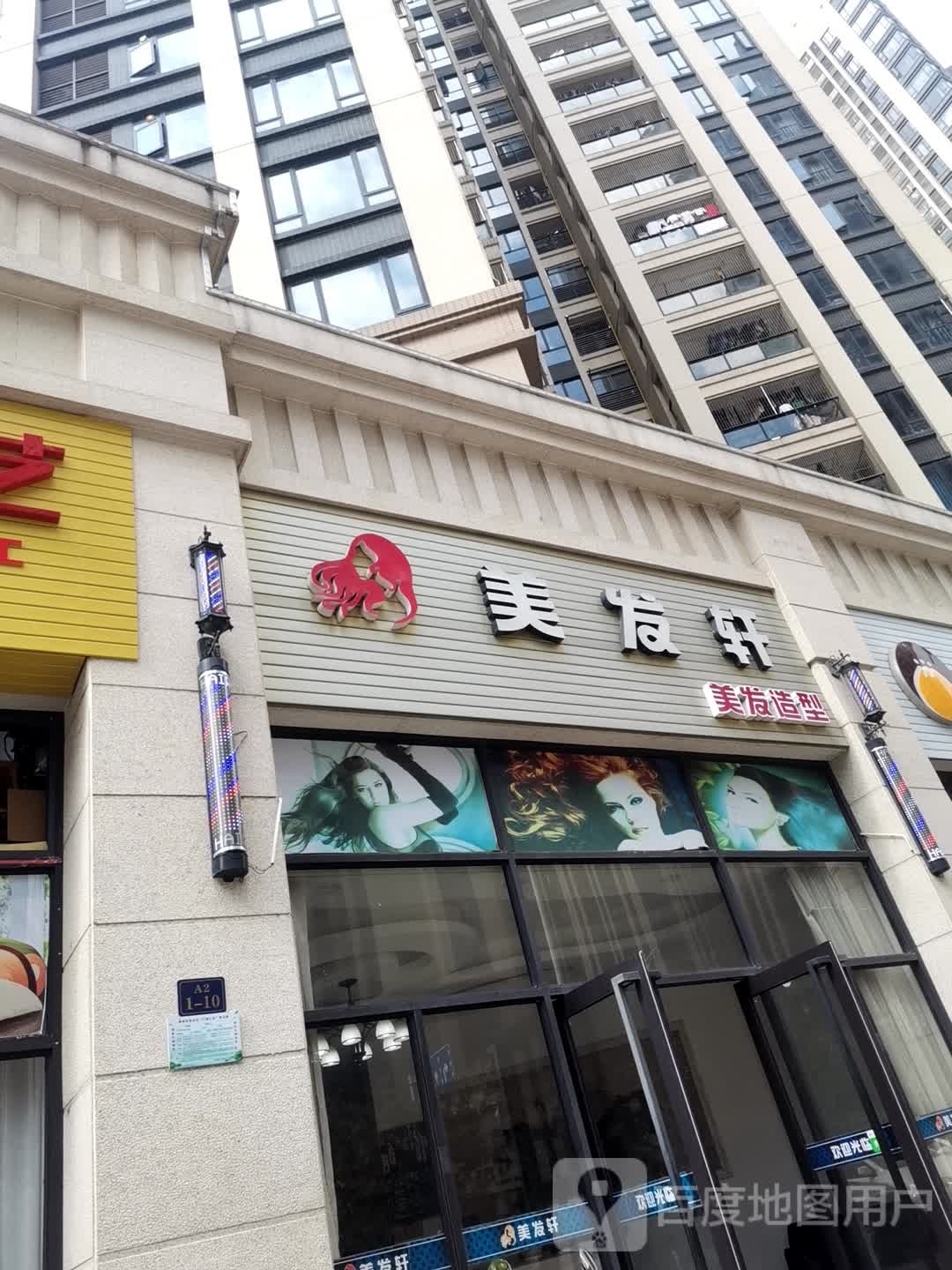 美发轩美发造型