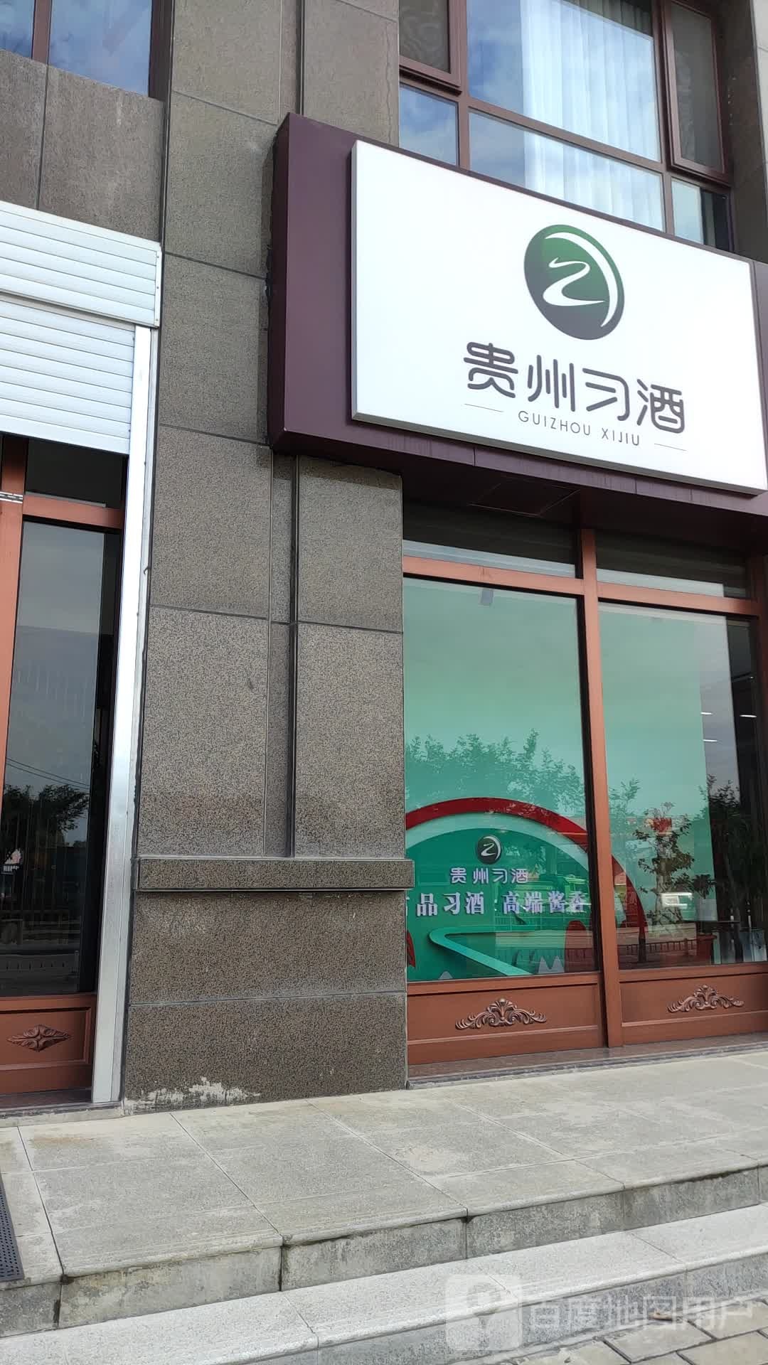 贵州习酒(庆化大道店)