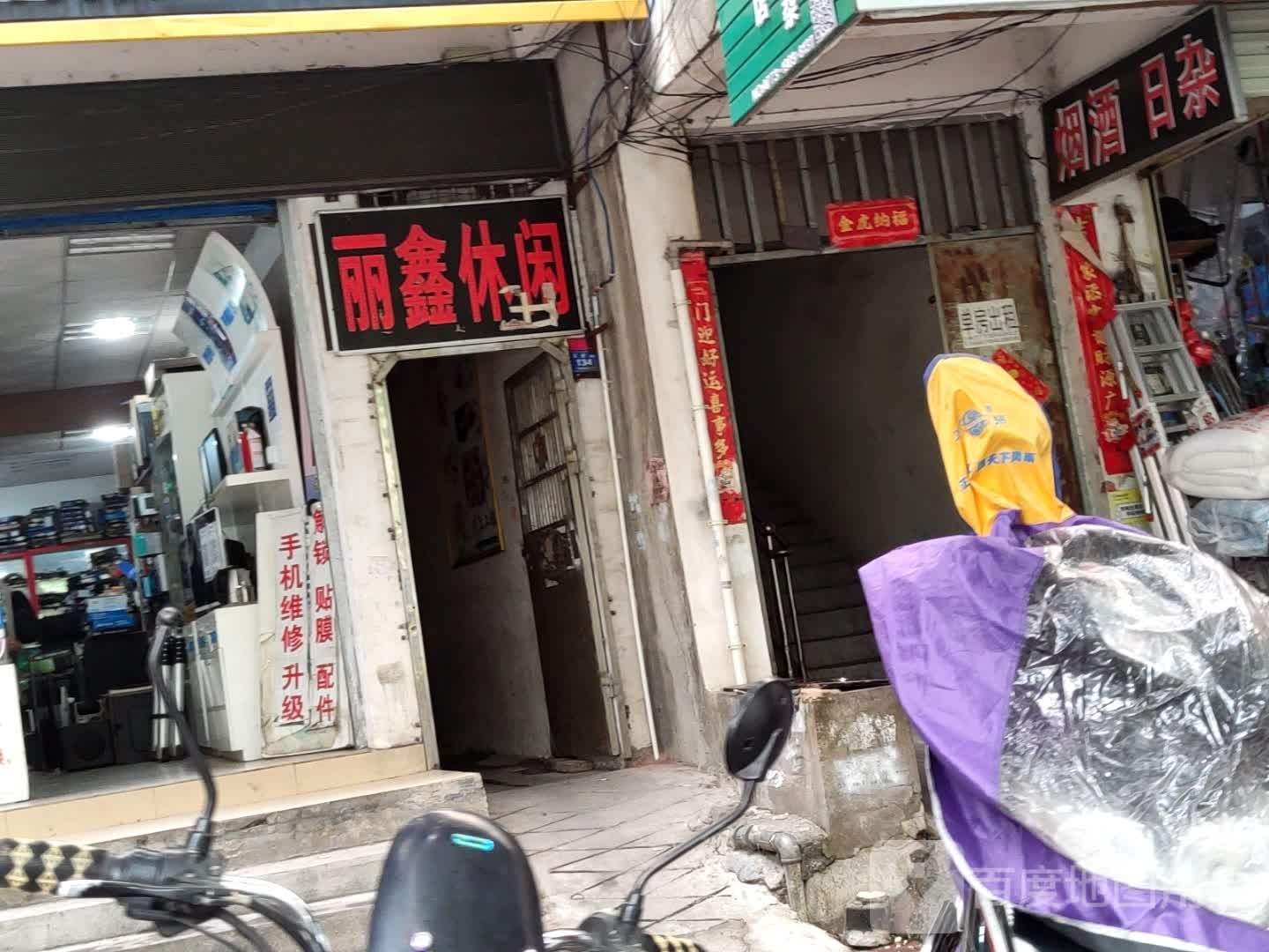 丽鑫休闲