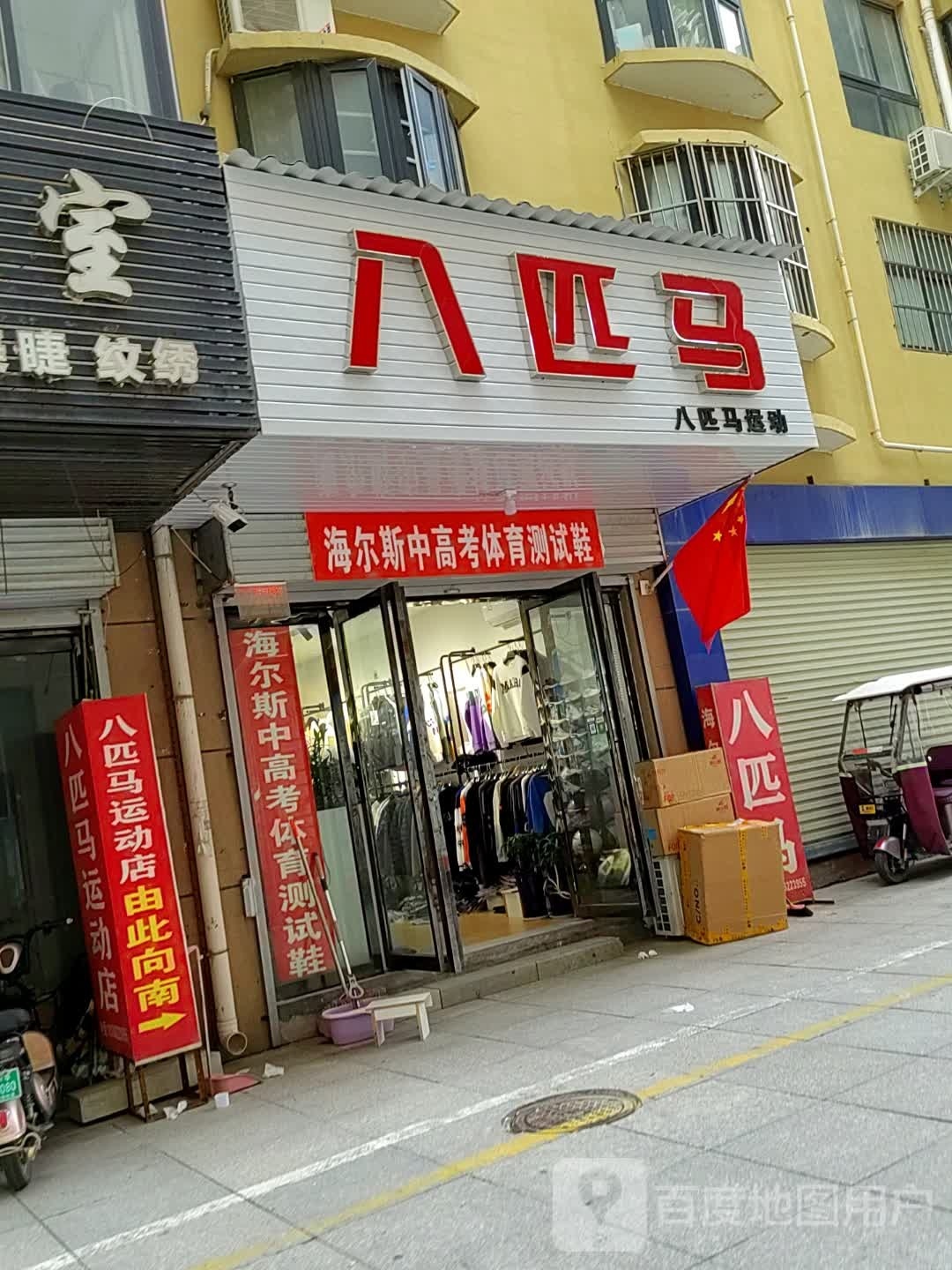 遂平县八匹马(建设路店)