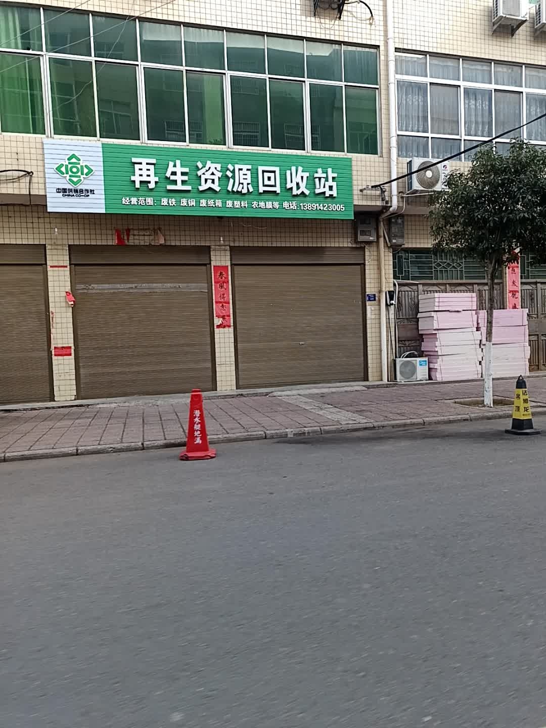 再生资源回收站