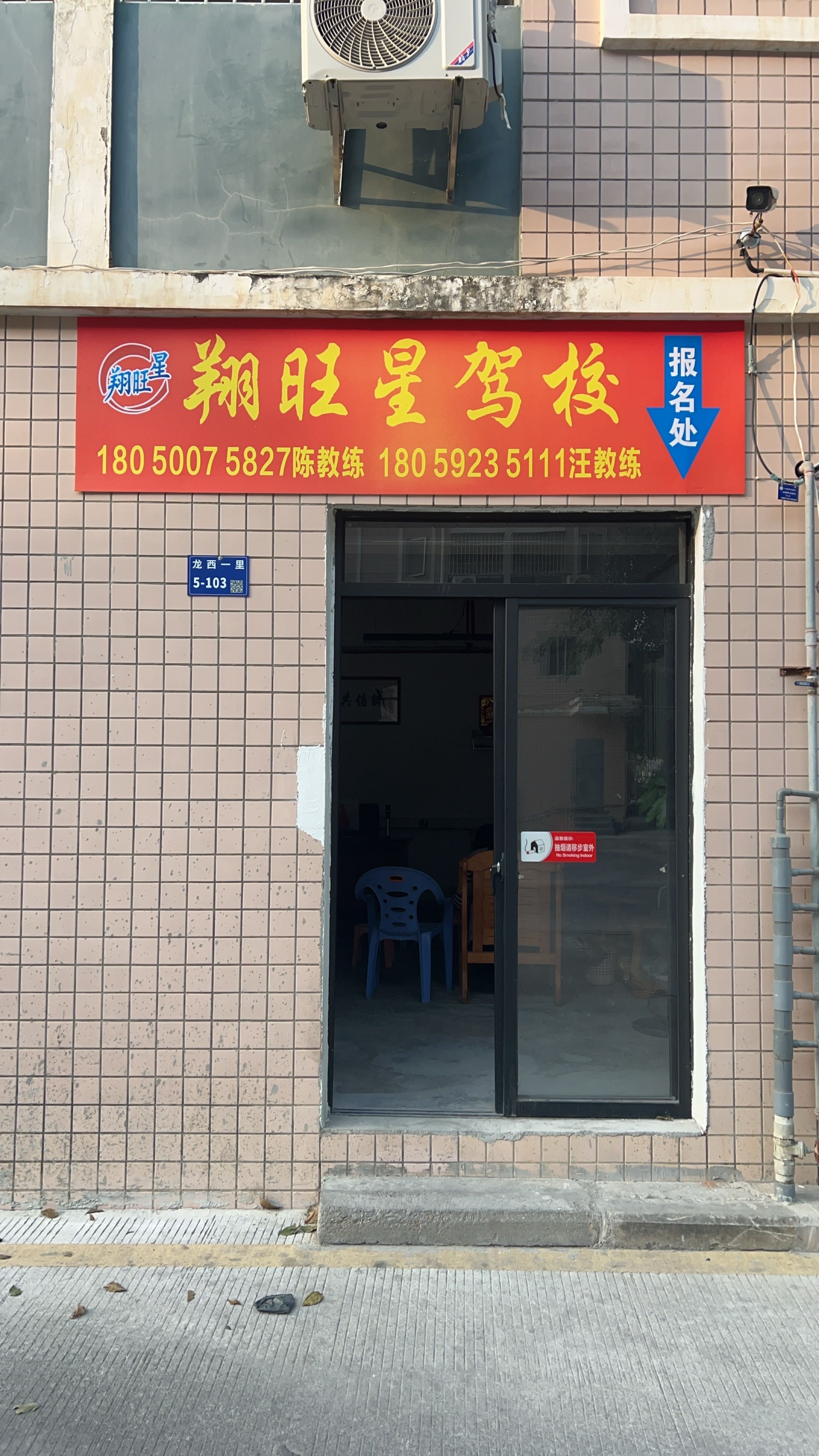 翔旺星驾校(龙西校区)