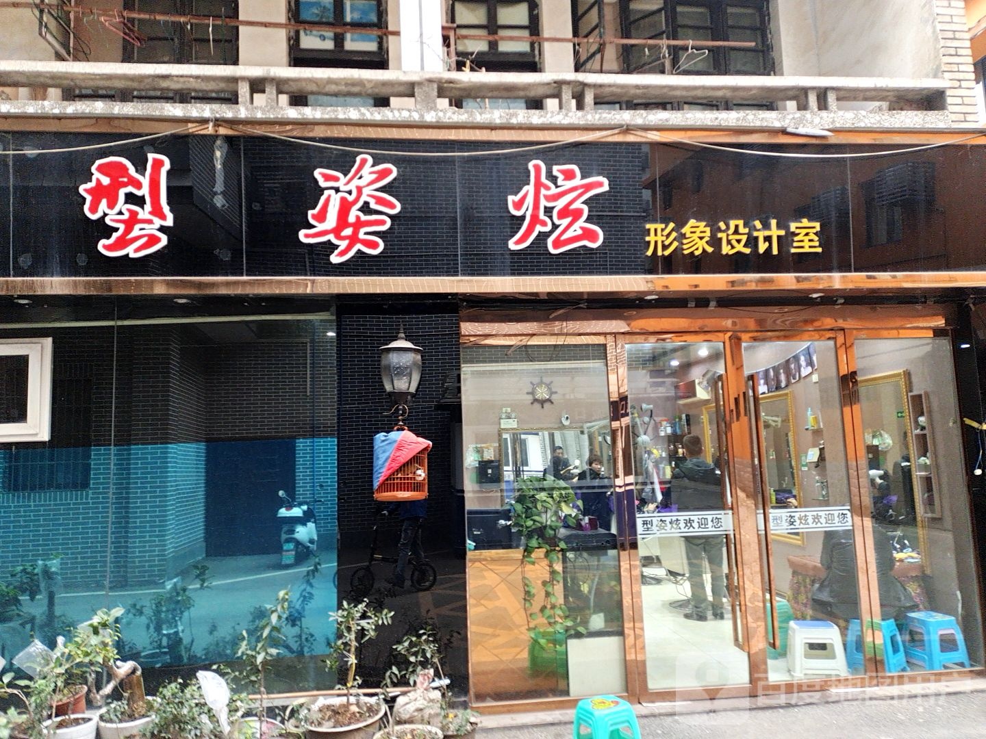 型姿炫形象设计室