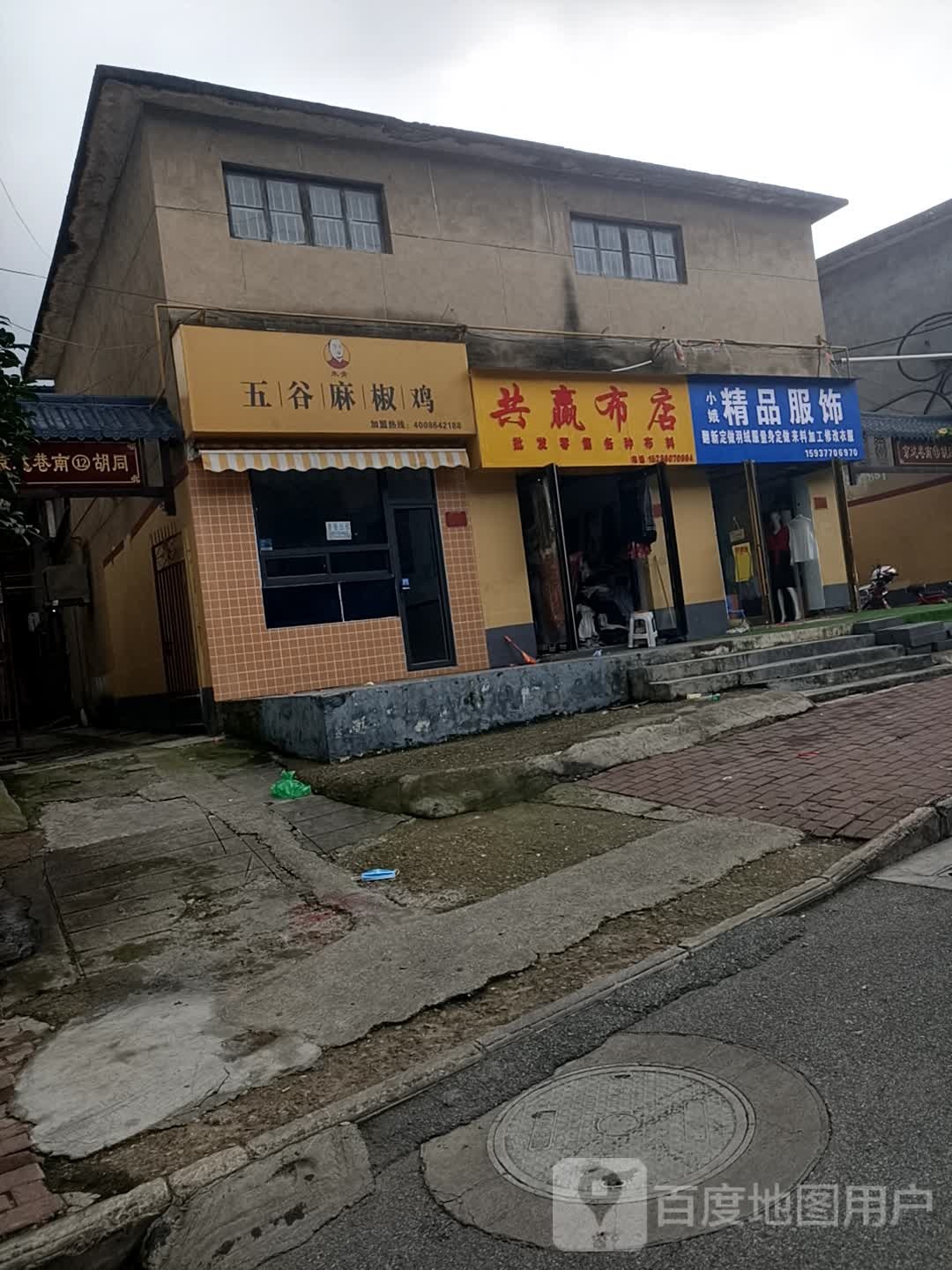 共赢布店