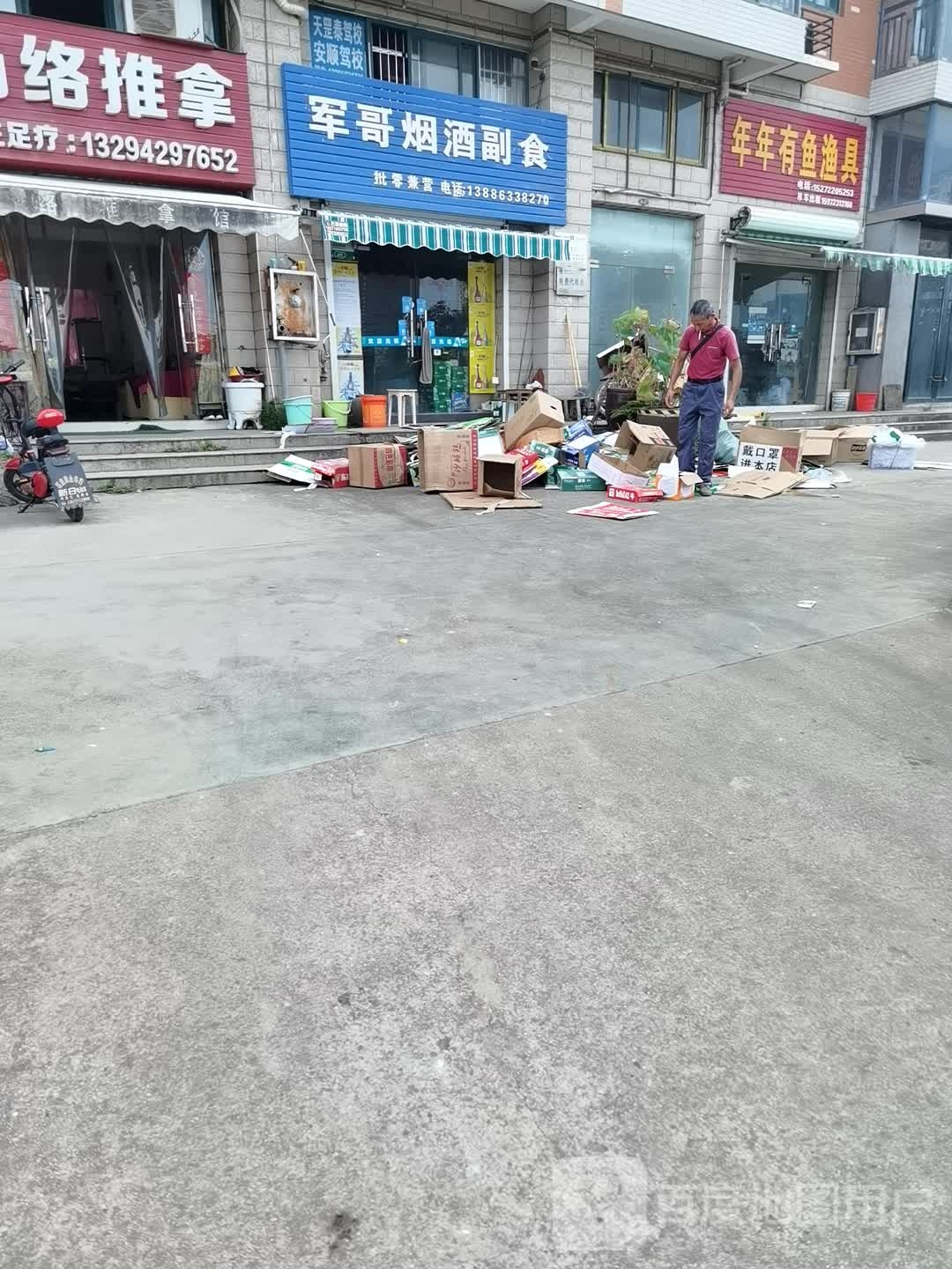 年年有鱼渔具店(创业大道店)