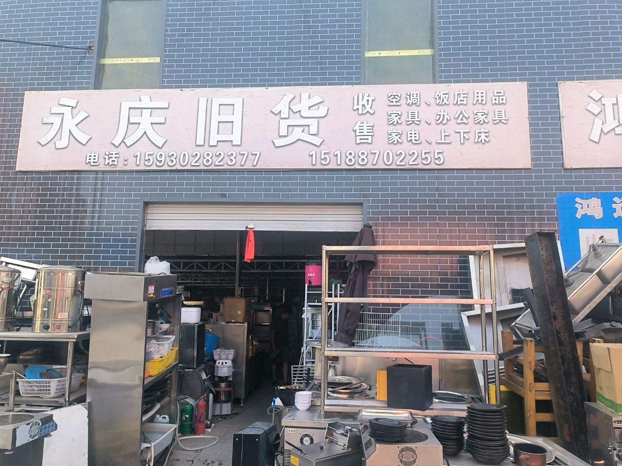 永庆旧贷大(回收饭店用品)