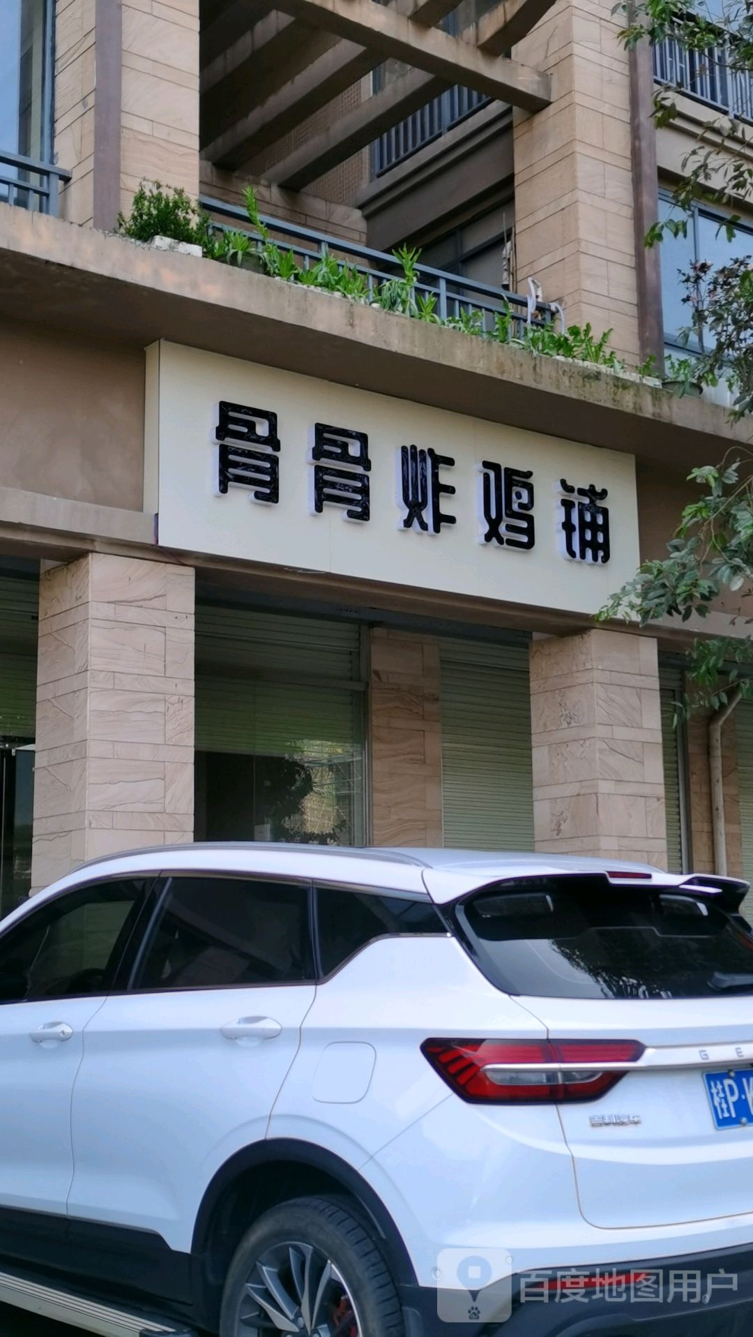骨骨炸鸡铺(金源·天鹅湖店)