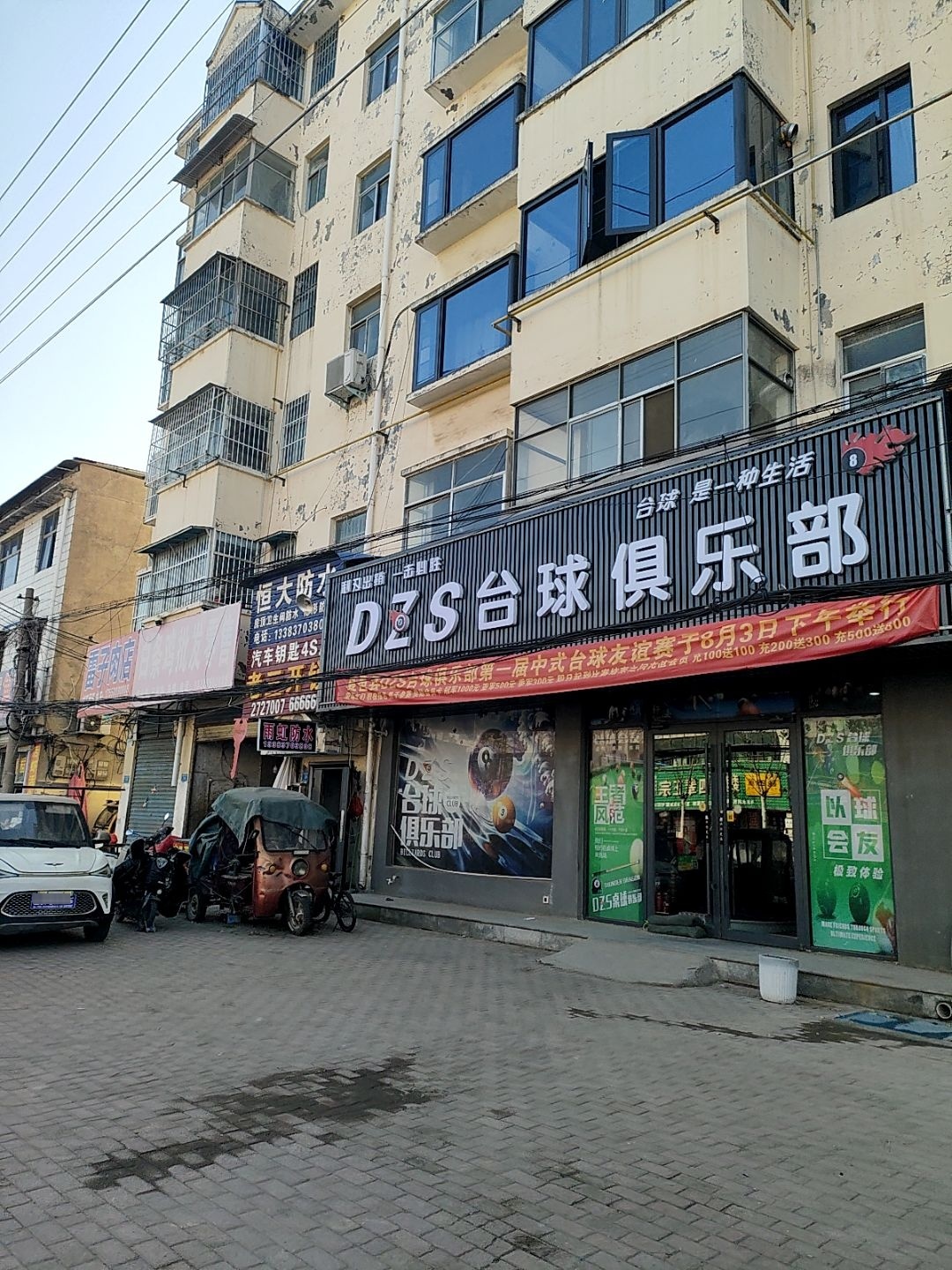 DZS台球俱乐部