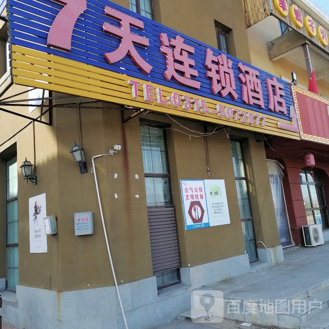 7天连锁酒店(唐山曹妃甸大学城店)