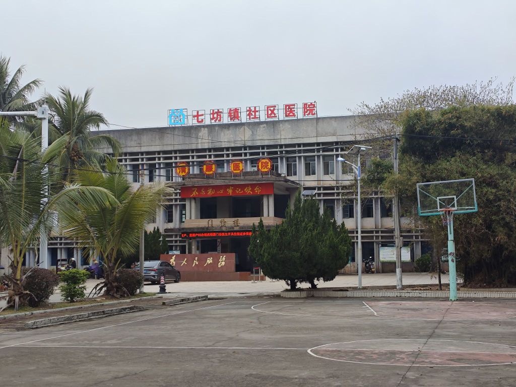 七坊镇社区医院