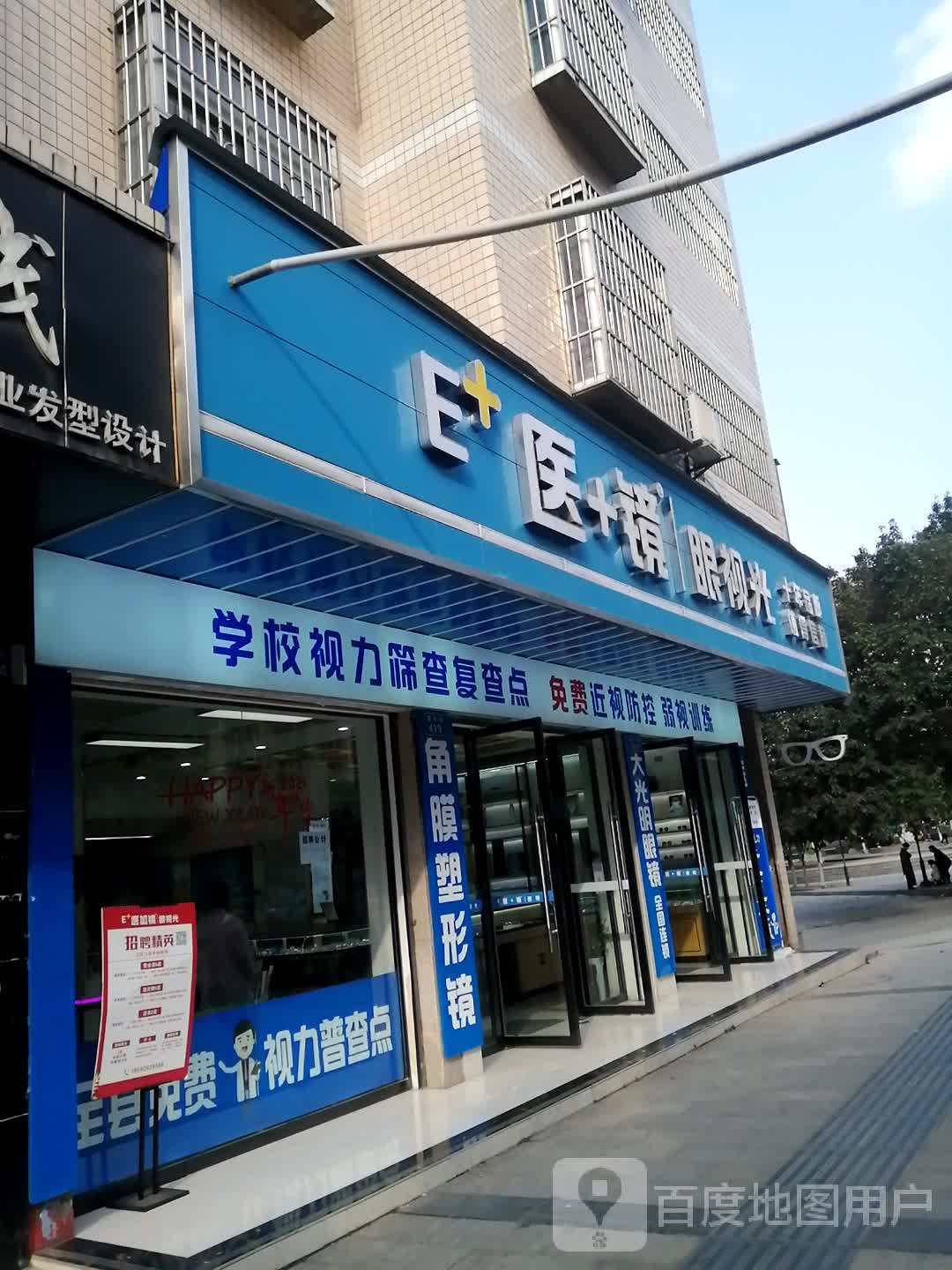 医+镜眼镜(二店)