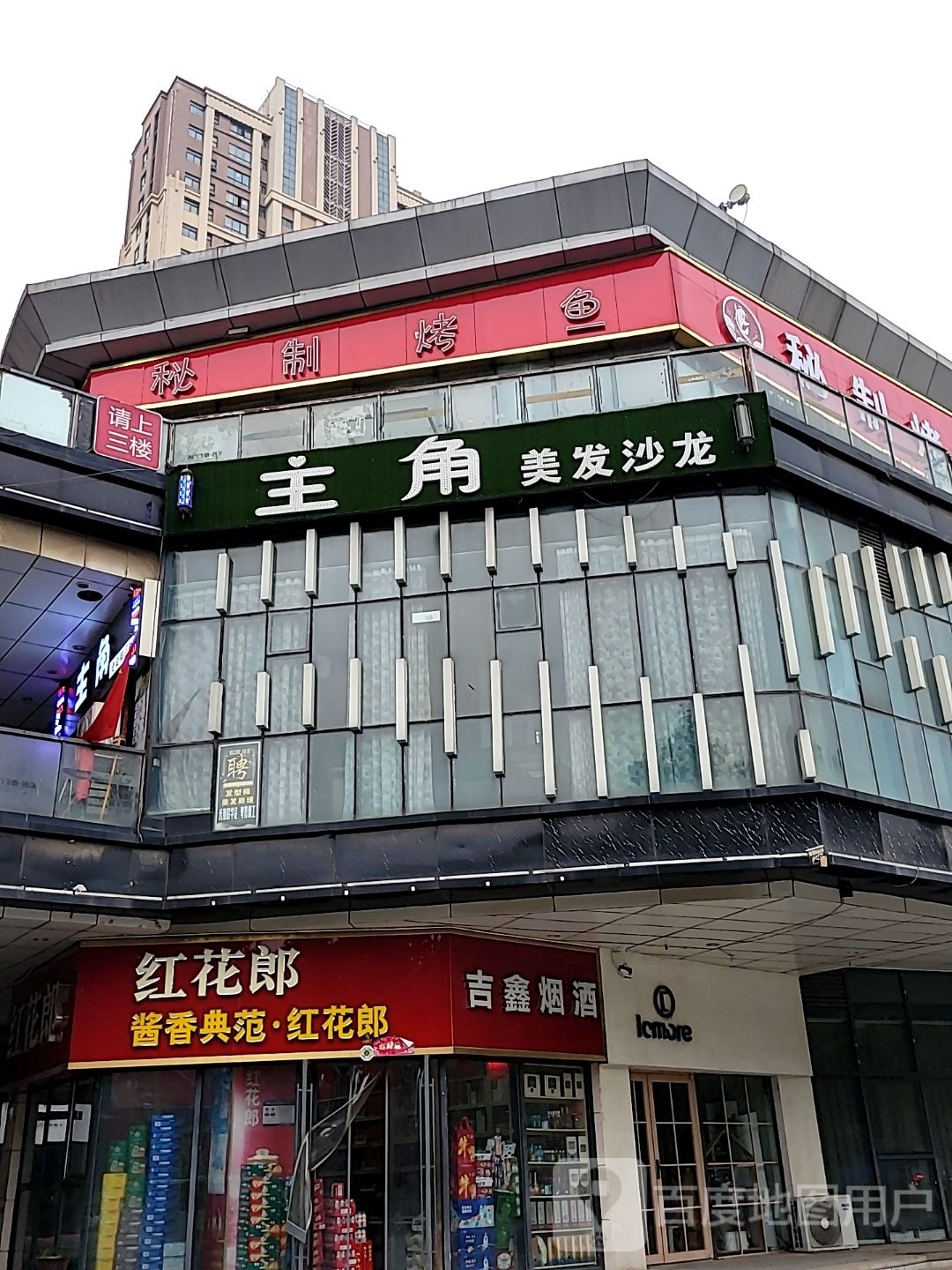 主角烫染精品(上街店)