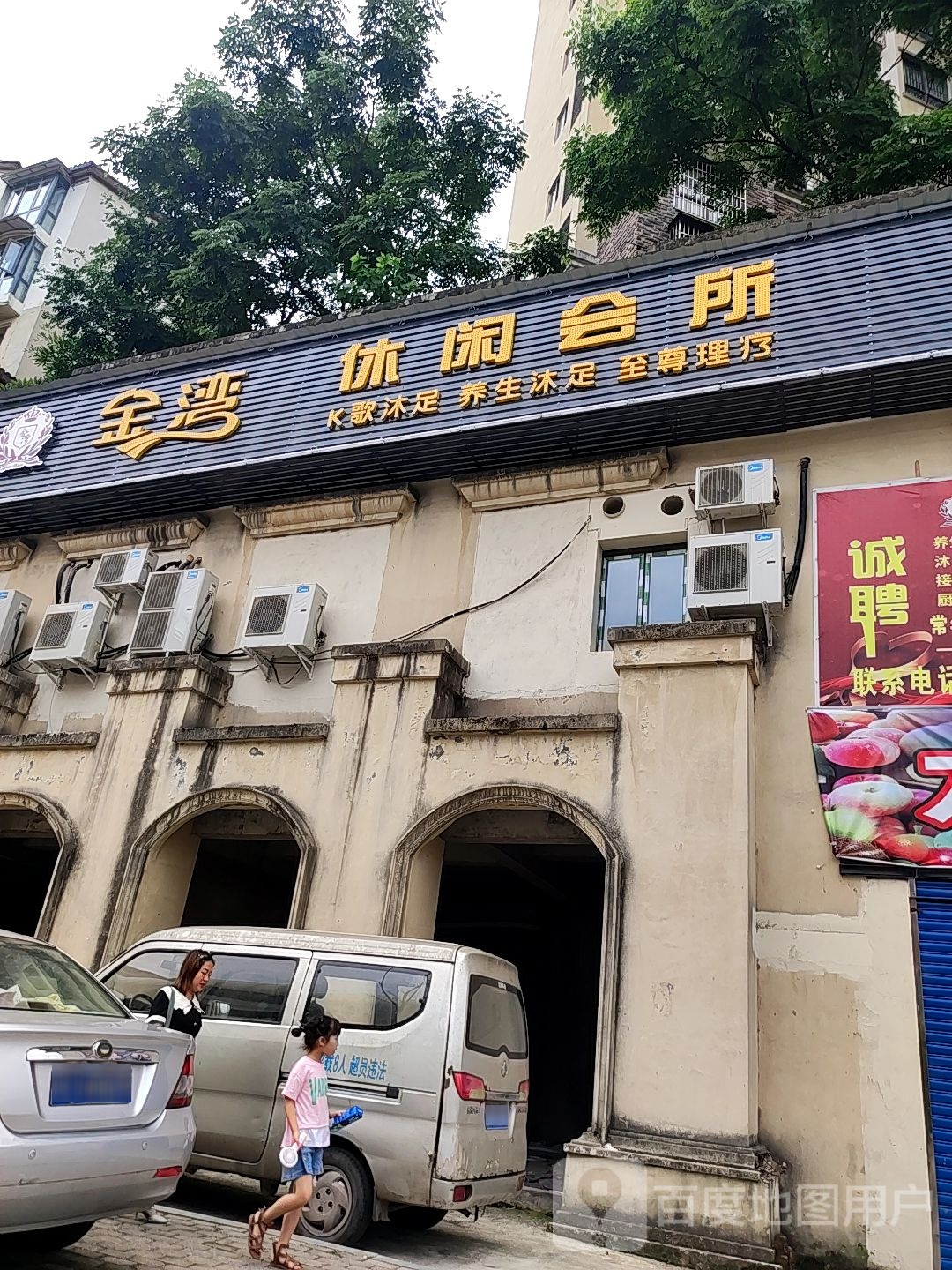 金湾休闲会所