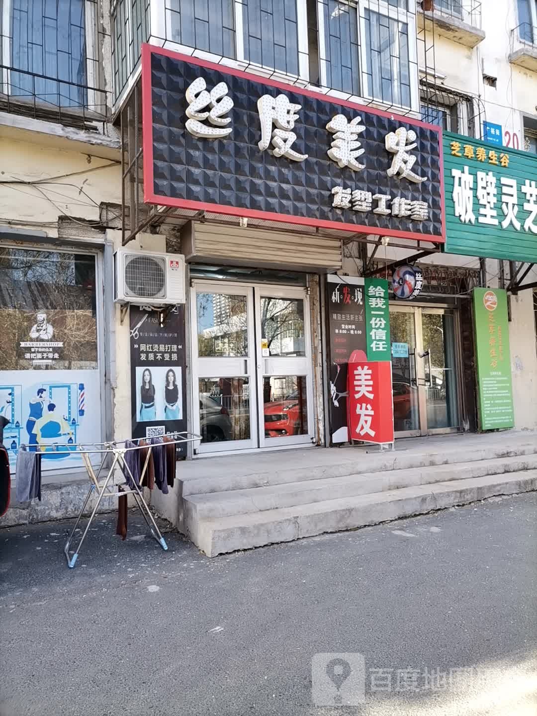 丝度美发发形工作室