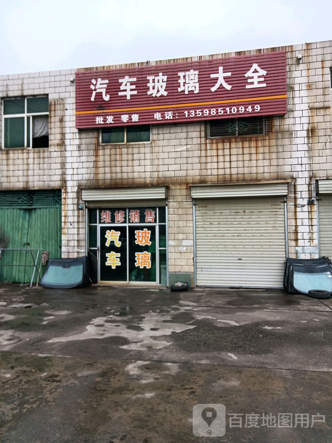 汽车玻璃大全(永胜三分店)