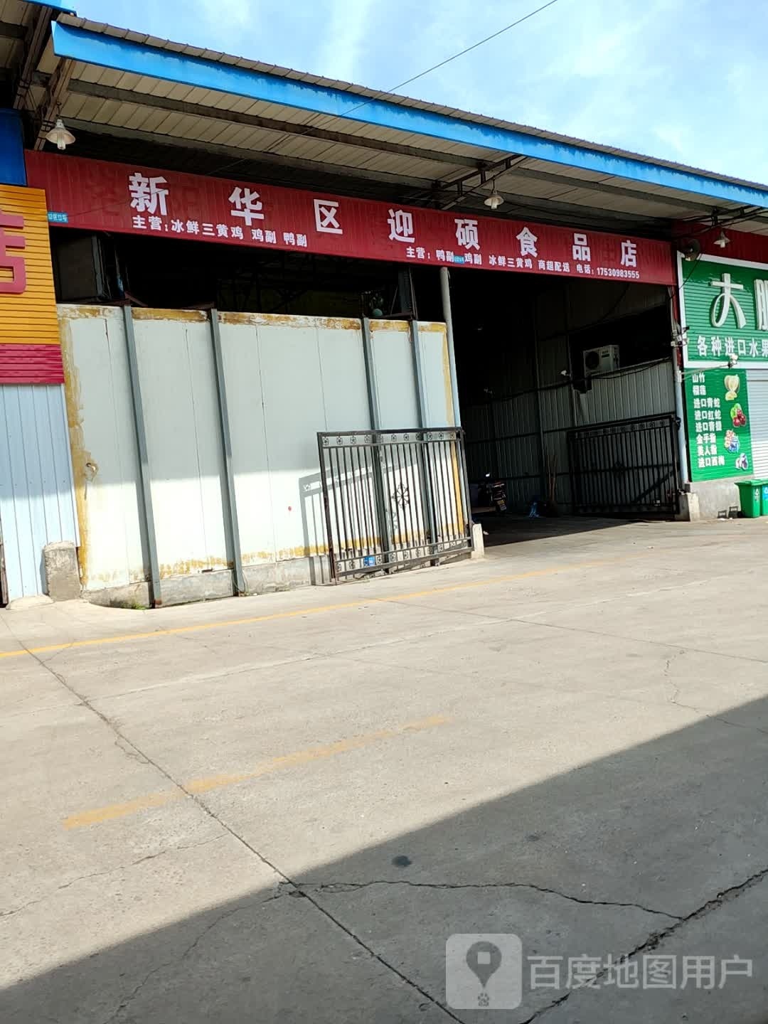 裕华区迎硕食品店