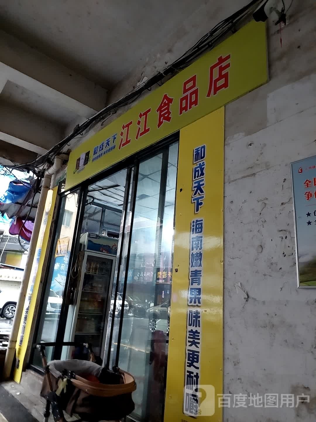 江江食品店