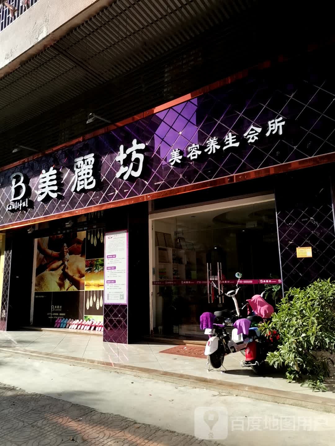 美丽坊美容养生会所