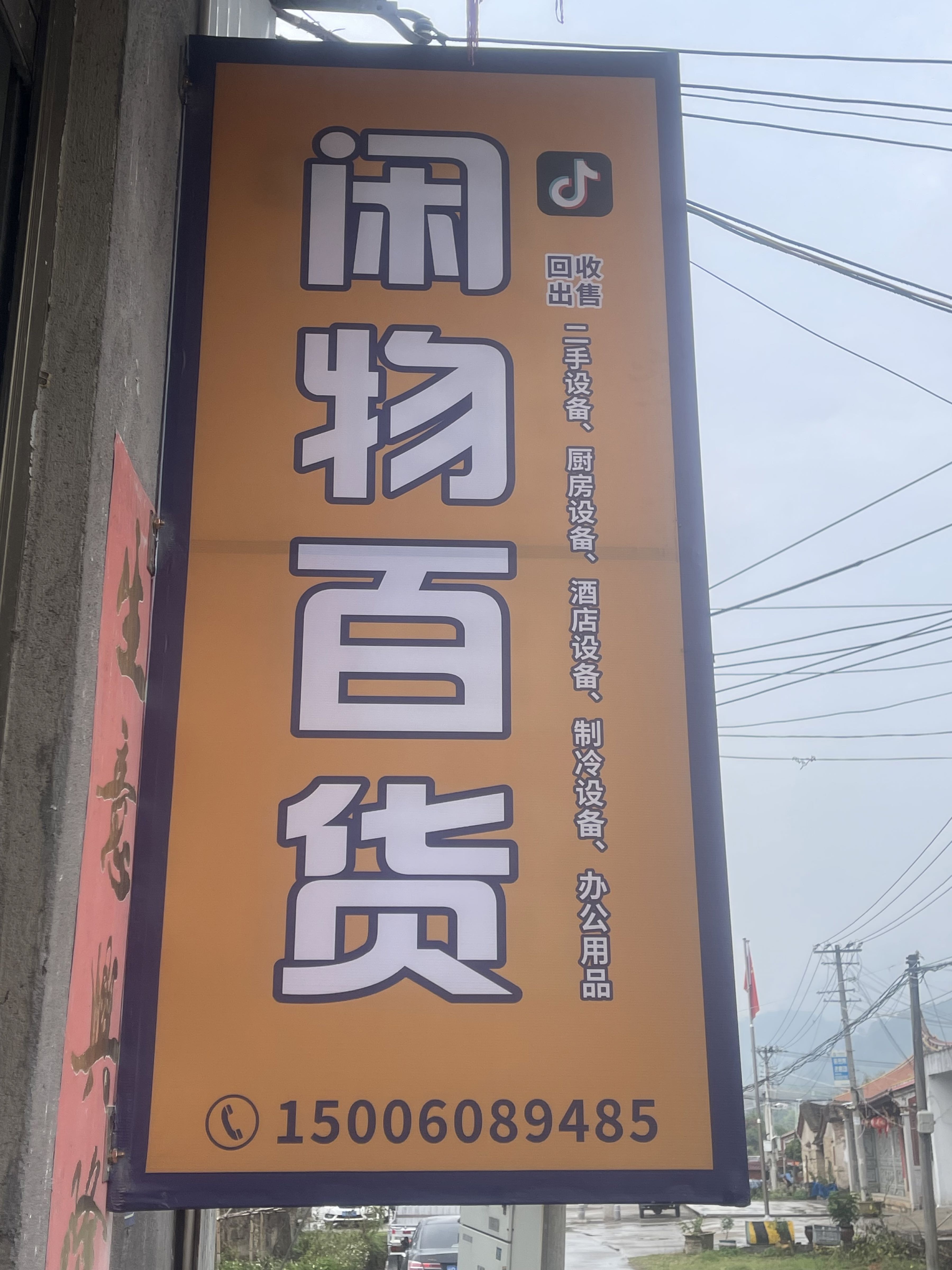 厦门市同安闲物百货