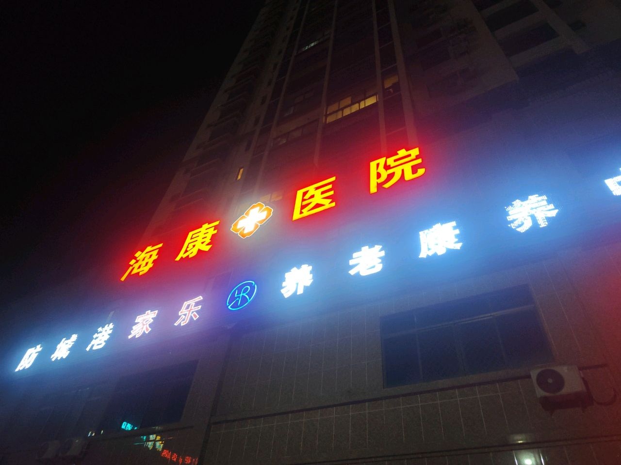 防城港海康医院