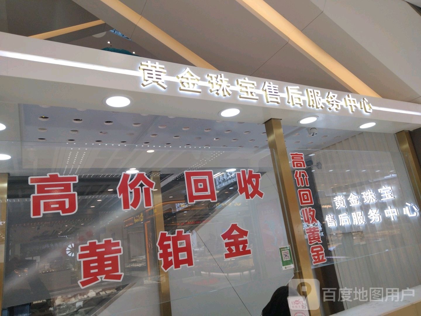 黄金珠宝售后服务中心(新玛特购物休闲广场店)