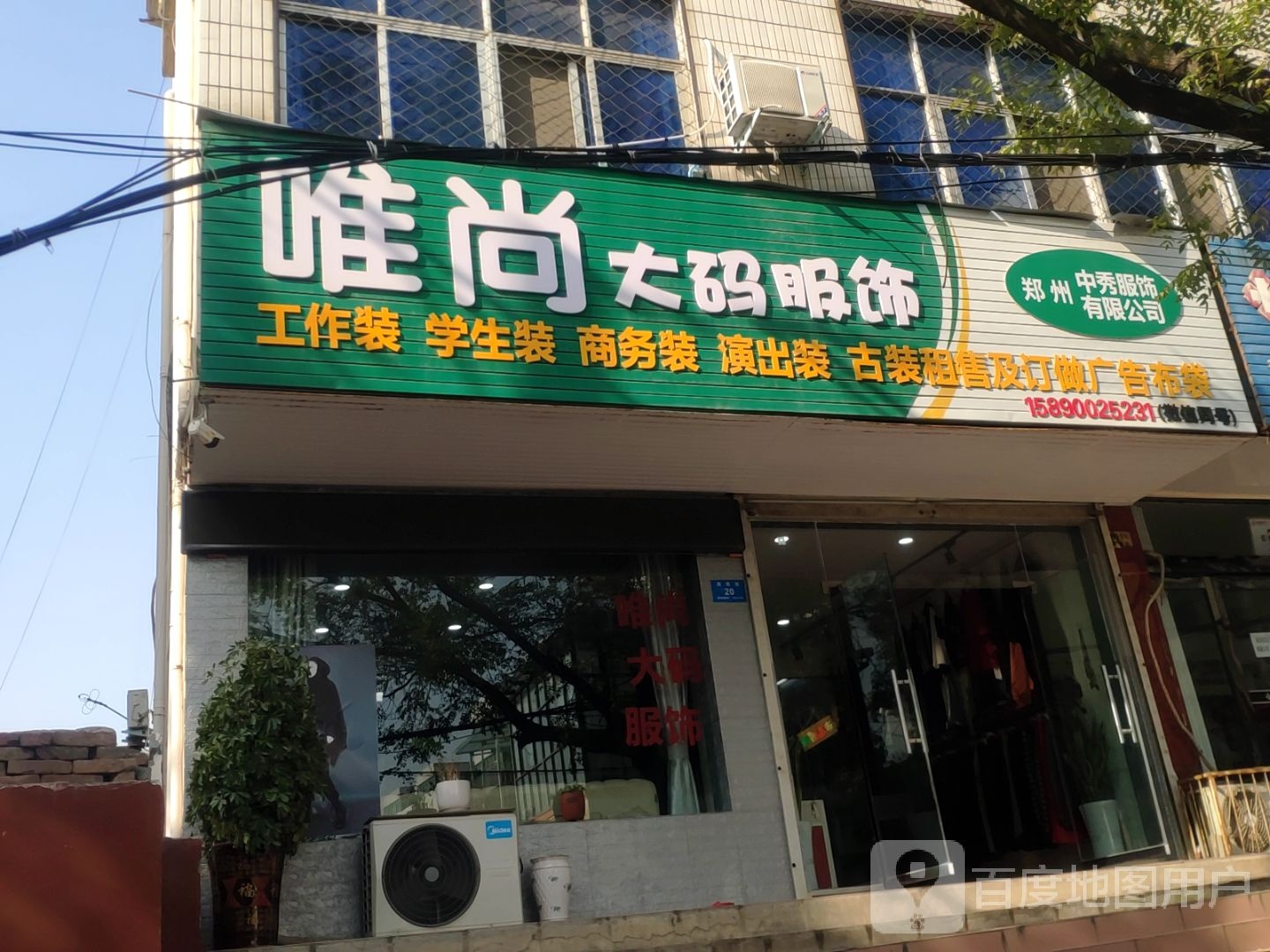 新密市唯尚大码服饰