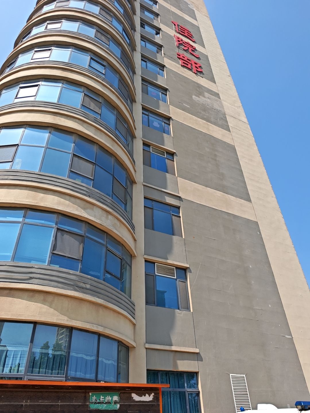 河北省宁晋县医院-住院部