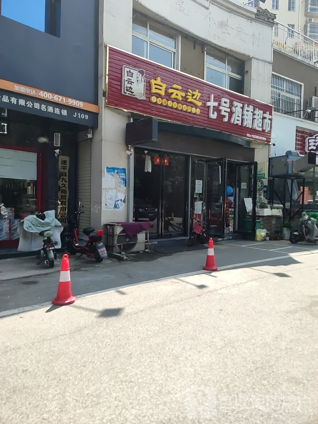 七号酒铺超市