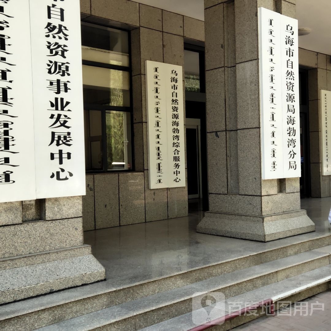 乌海市自然资源海勃湾综合服务中心